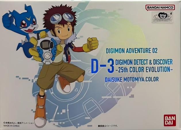 限定 數碼暴龍大冒險02 D-3數碼暴龍機 25週年紀念 彩色進化版 本宮大輔配色 549元（HTM-79375）