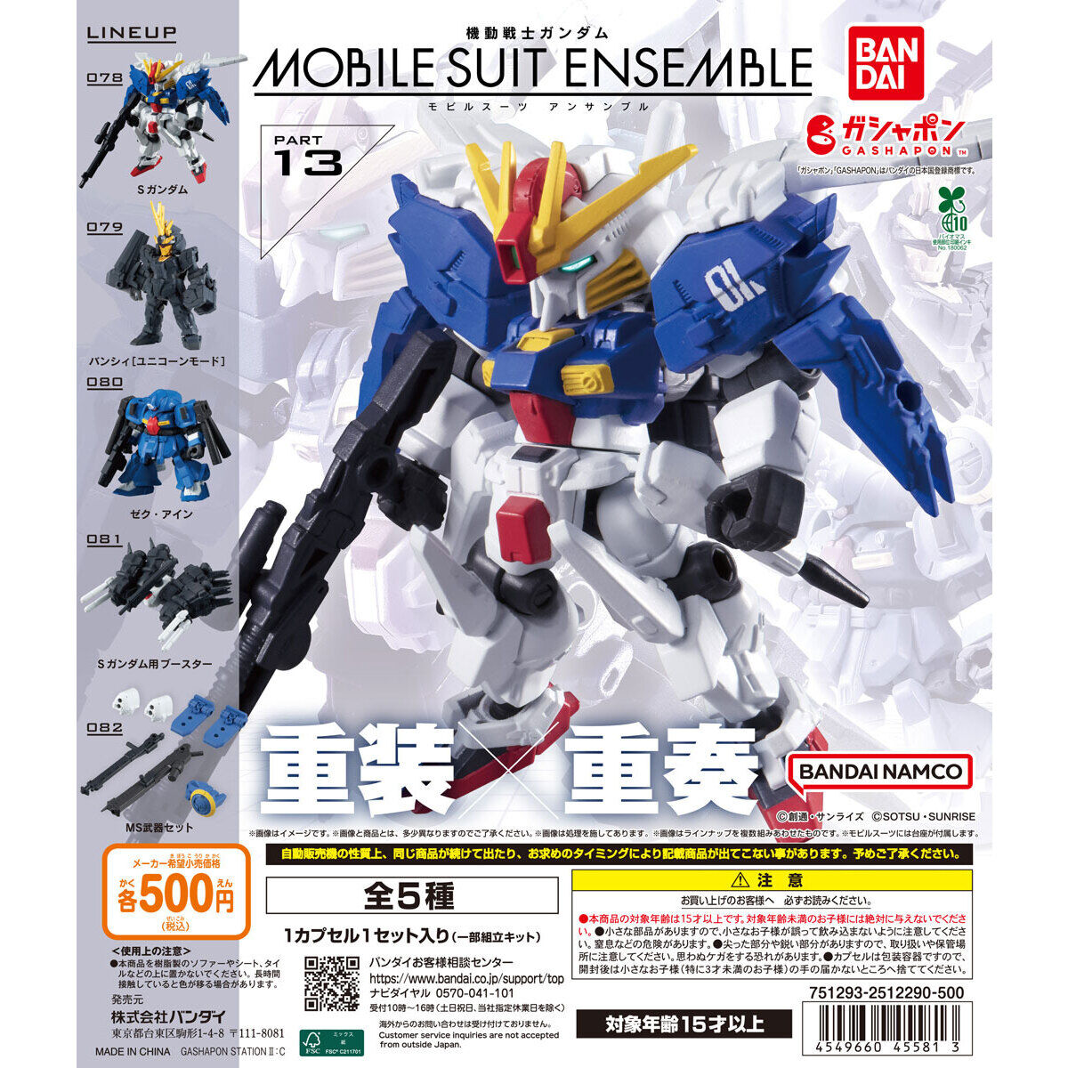 扭蛋 機動戰士高達 MSE ENSENBLE 系列 第13彈 500日元（HCP-45581）