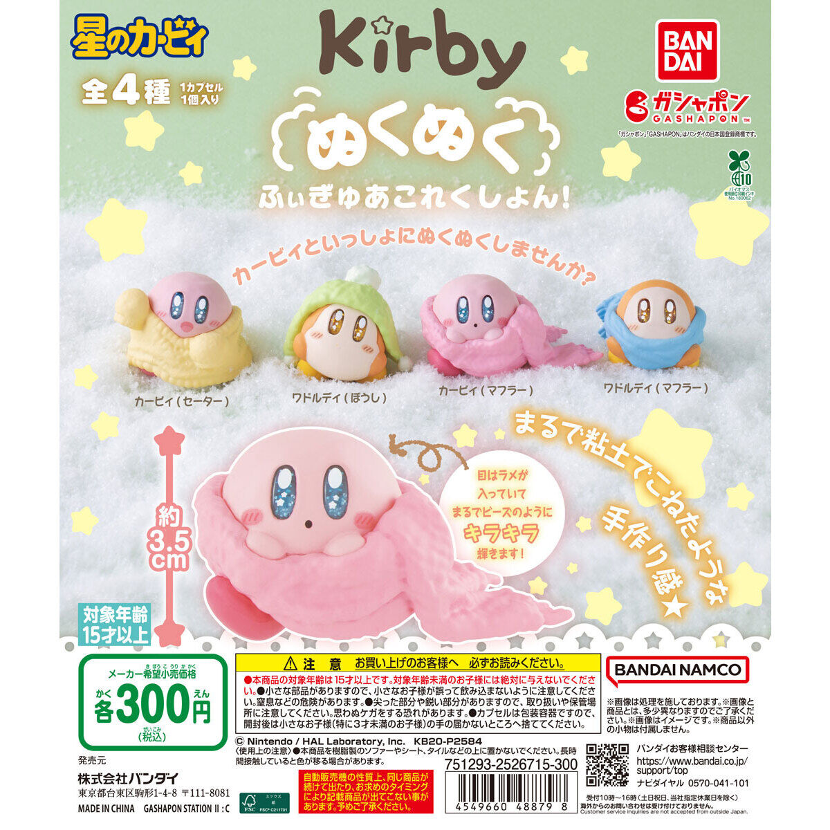 扭蛋 星之卡比 暖烘烘 迷你人偶收藏系列 300日元（HCP-48879）