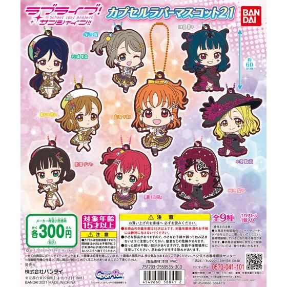 扭蛋 校園偶像 LoveLive sunshine 角色造型橡膠掛件 第21彈 300日元（HCP-58841）