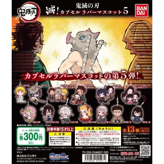 扭蛋 鬼滅之刃 滅 ！角色造型橡膠掛件 第五彈 300日元（HCP-55523）