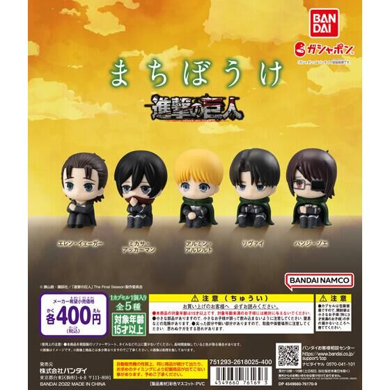 扭蛋 呆等被鴿了 造型系列 進擊的巨人最終季 400日元（HCP-761693）