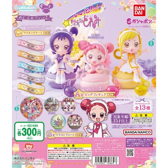 扭蛋 小魔女DOREMI 扭蛋賞 第二彈 300日元（HCP-70869）