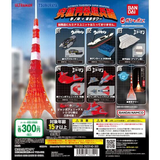 扭蛋 奥特曼终极武器 叁之阵&东京塔摆件 300日元（HCP-76649）