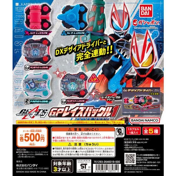 扭蛋 假面騎士極狐 GP聯動帶扣第一彈 400日元（HCP-78575）