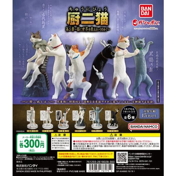 扭蛋 廚二貓 第二章 你在讓貓咪來拯救世界嗎？ 300日元（HCP-76175）