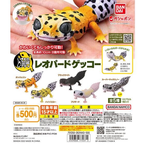 扭蛋 生物大圖鑒 豹紋守宮 500日元（HCP-77437）