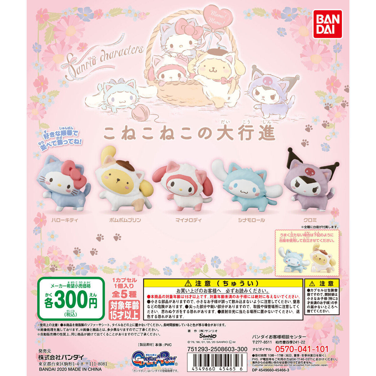 扭蛋 三麗鷗家族貓咪造型公仔 300日元（HCP-45465）