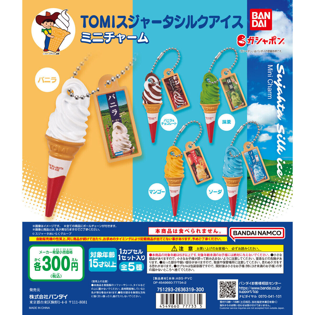 扭蛋TOMI SUJAHTA 雪糕造型掛件 300日元（HCP-77733）