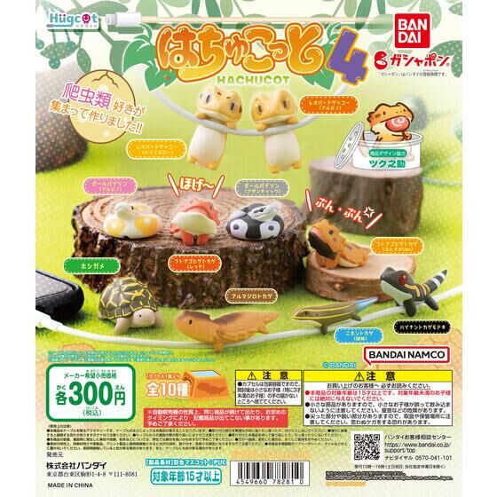 扭蛋 萌萌爬蟲類 抱抱數據線 第四彈 300日元（HCP-78281）