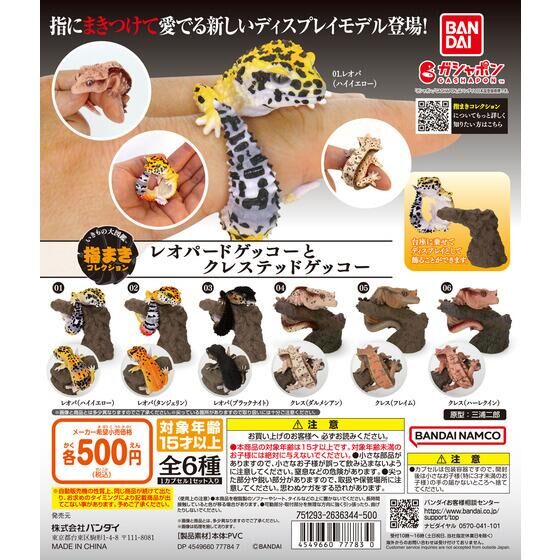 扭蛋 生物大圖鑒 指環動物 豹紋守宮和角守宮 500日元（HCP-77783）