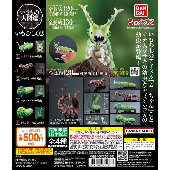扭蛋 生物大圖鑒 毛毛蟲 第二彈 500日元（HCP-79157）