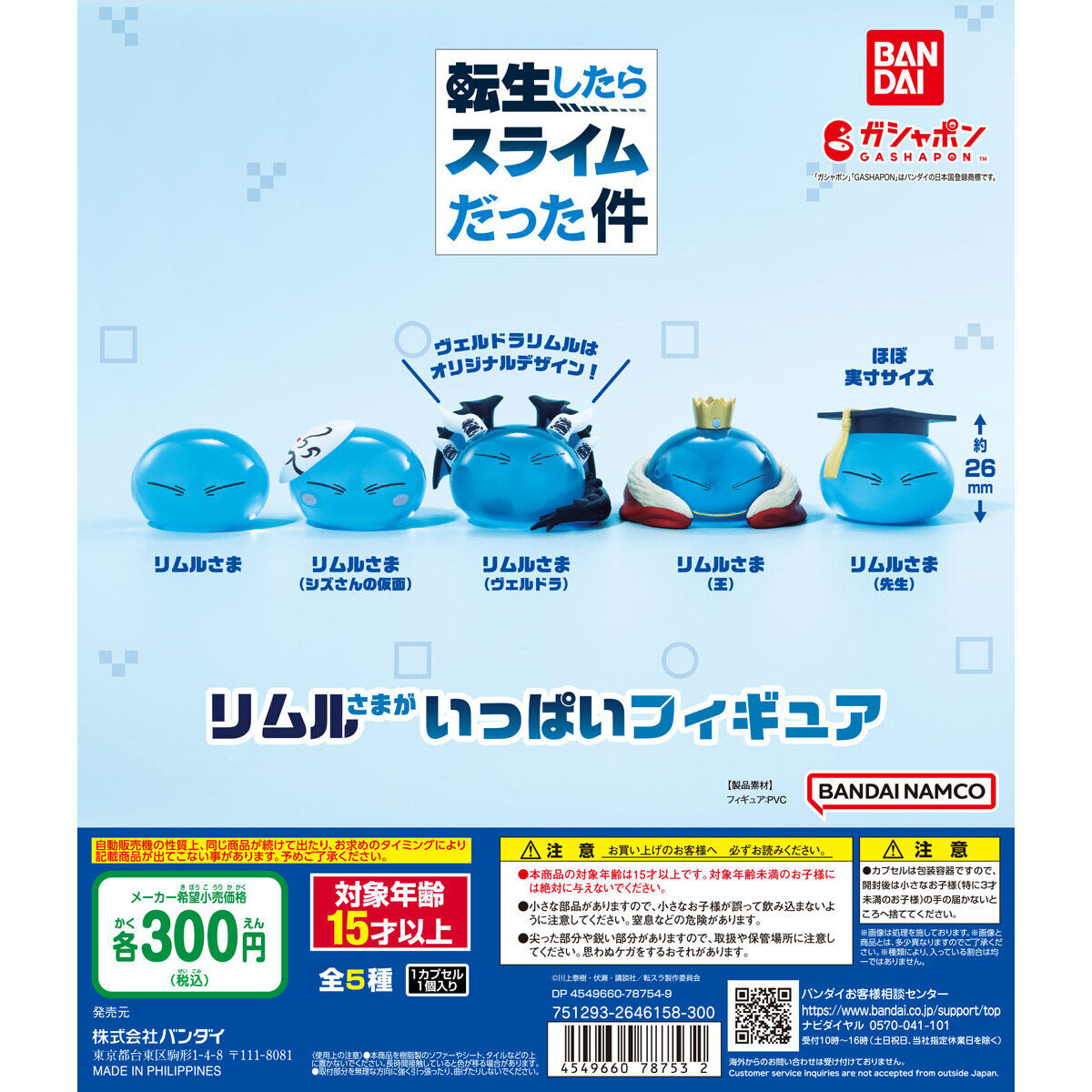 扭蛋 轉生史萊姆造型公仔 300日元（HCP-78753）