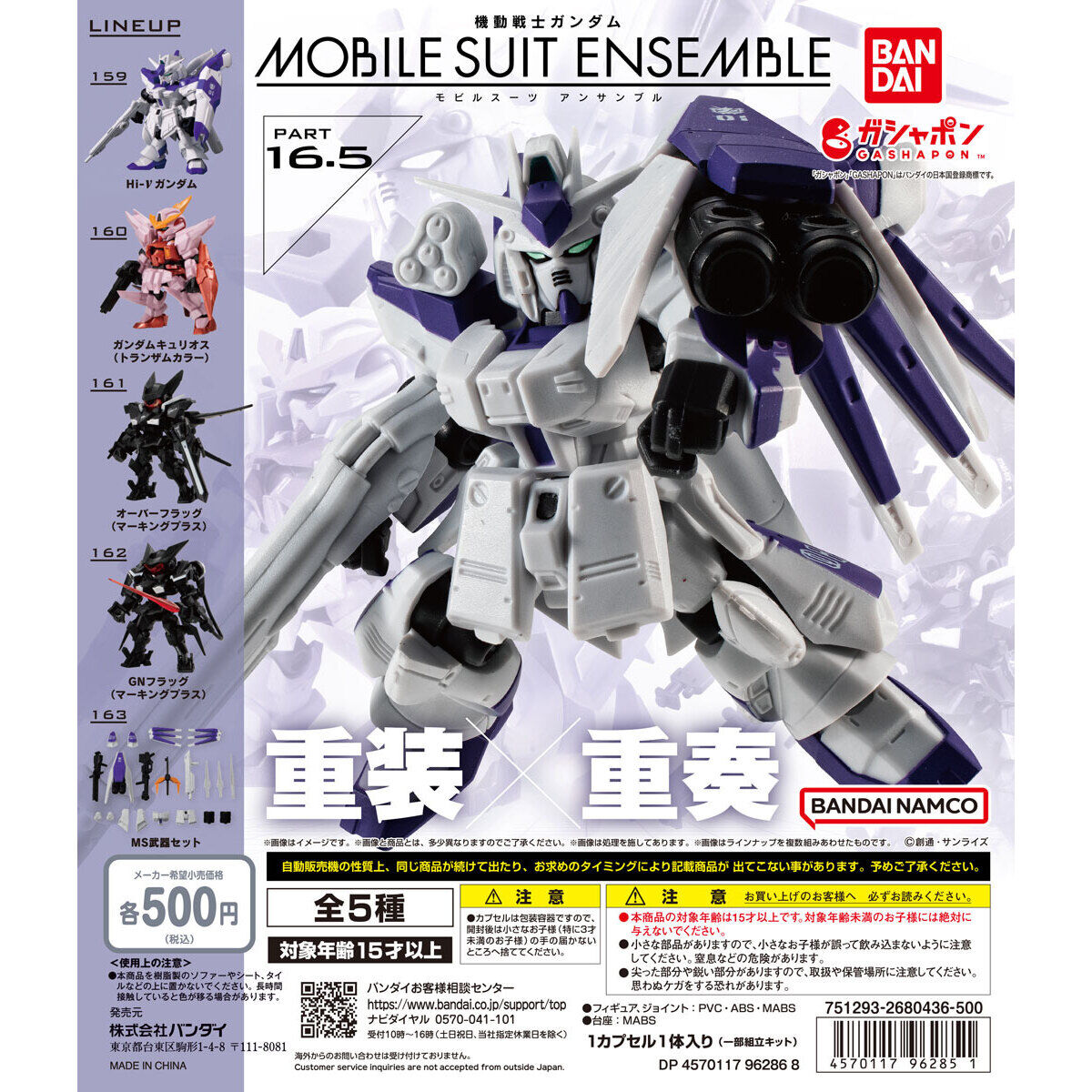 扭蛋 機動戰士高達 MSE ENSENBLE 系列 第16.5彈 500日元（HCP-96285）