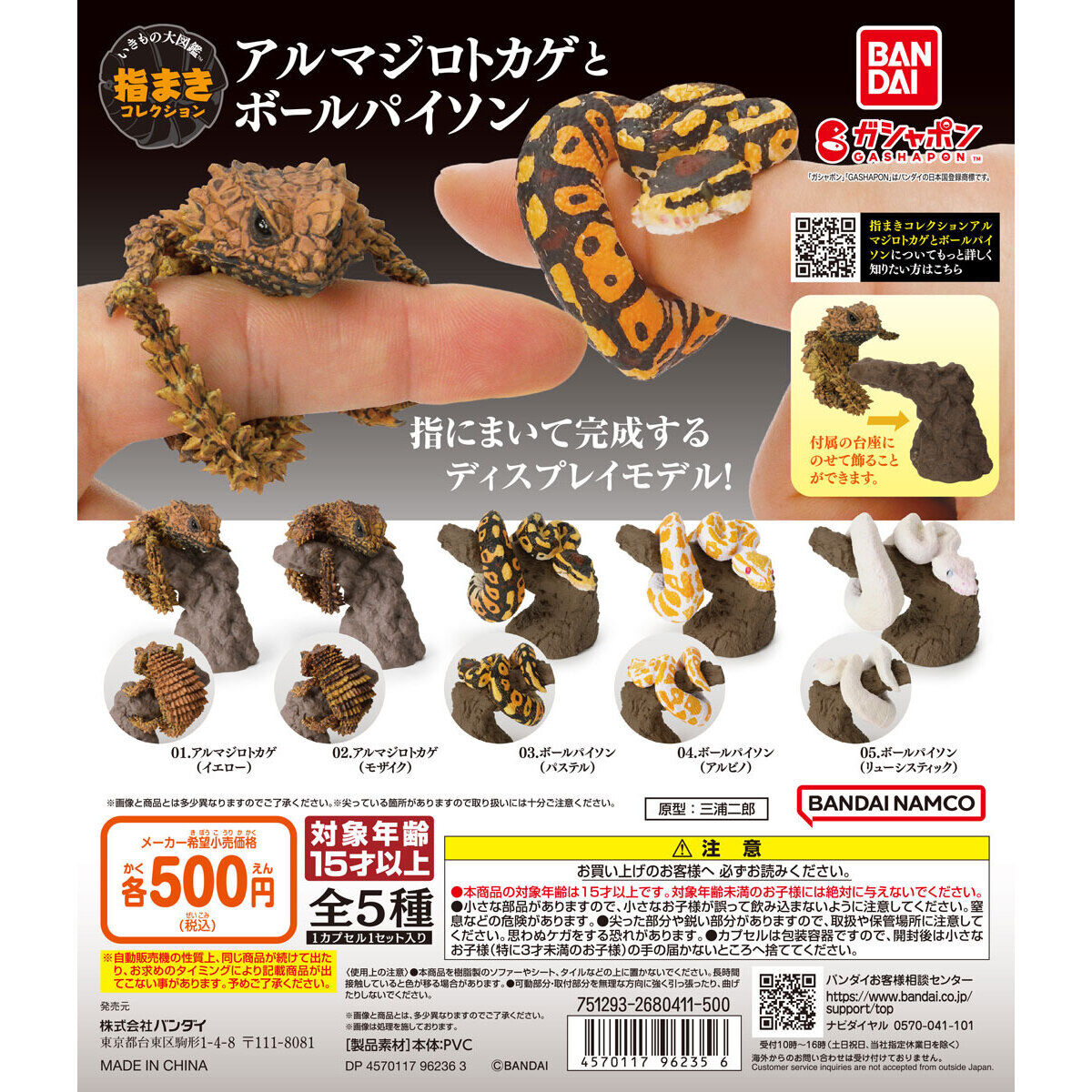 扭蛋 生物大圖鑒 繞指動物 犰狳蜥&球蟒 500日元（HCP-96235）