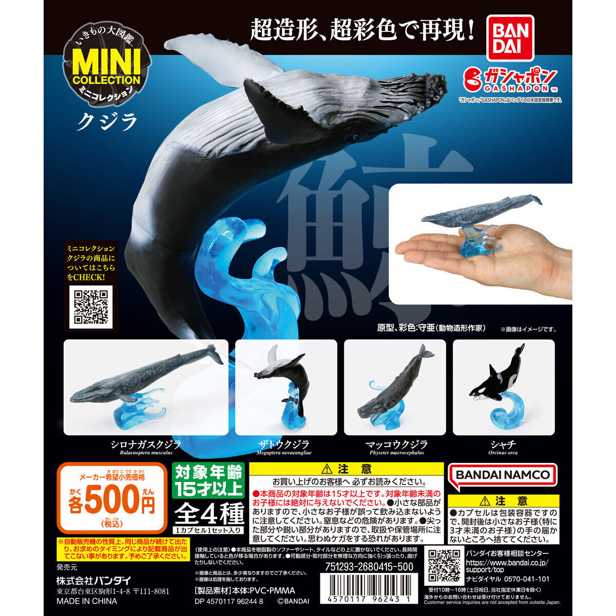 扭蛋 生物大圖鑒 鯨魚 500日元（HCP-96243）