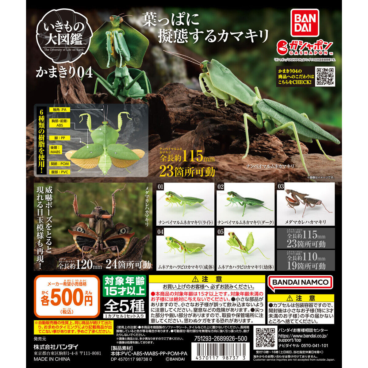 扭蛋 生物大圖鑒 螳螂 第四彈 500日元（HCP-98737）