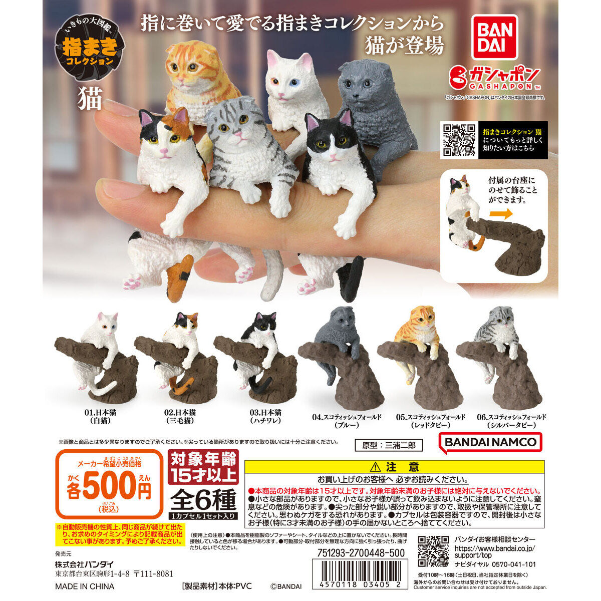 扭蛋 生物大圖鑒 指上的貓咪 500日元（HCP-03405）