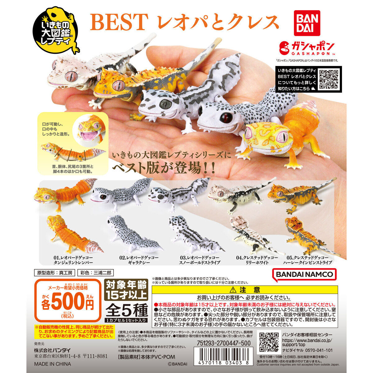 扭蛋 生物大圖鑒 報文壁虎和冠紋壁虎 500日元（HCP-03403）