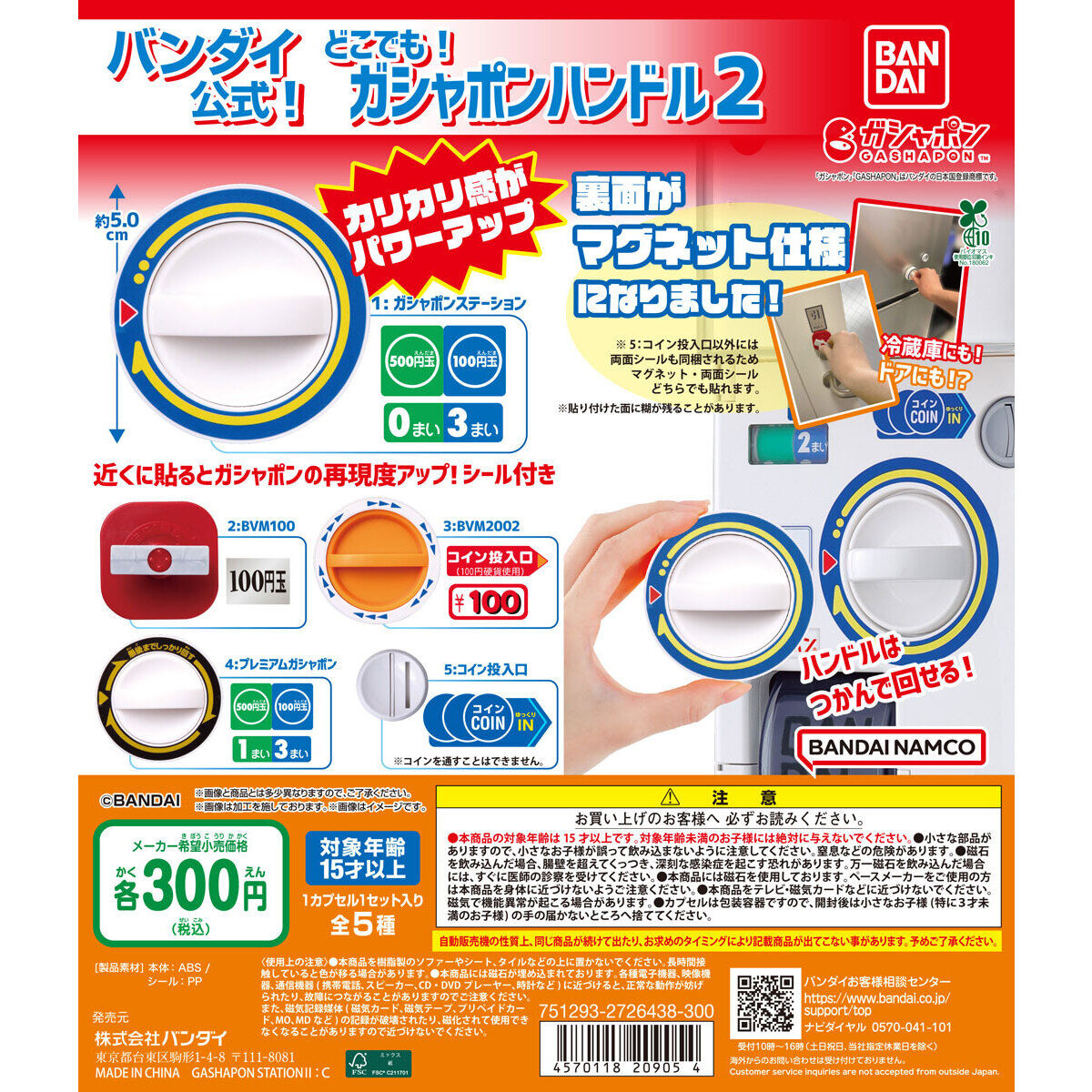 扭蛋 萬代扭蛋機 旋鈕微縮磁貼 第二彈 再版  300日元（HCP-20905）