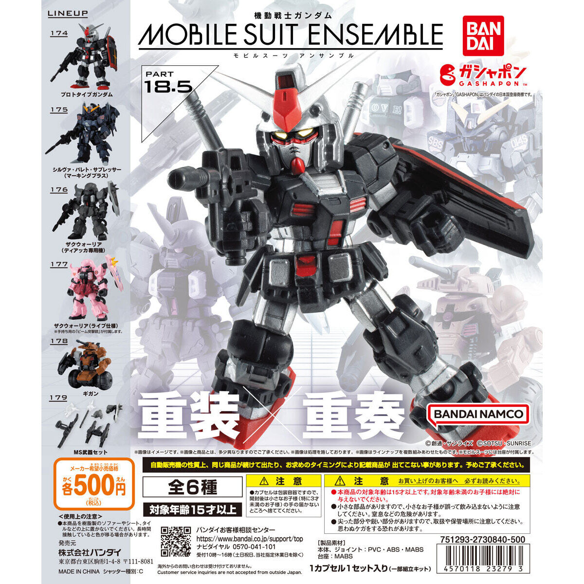 扭蛋 機動戰士高達 MSE ENSENBLE 系列 第18.5彈 500日元（HCP-232793）