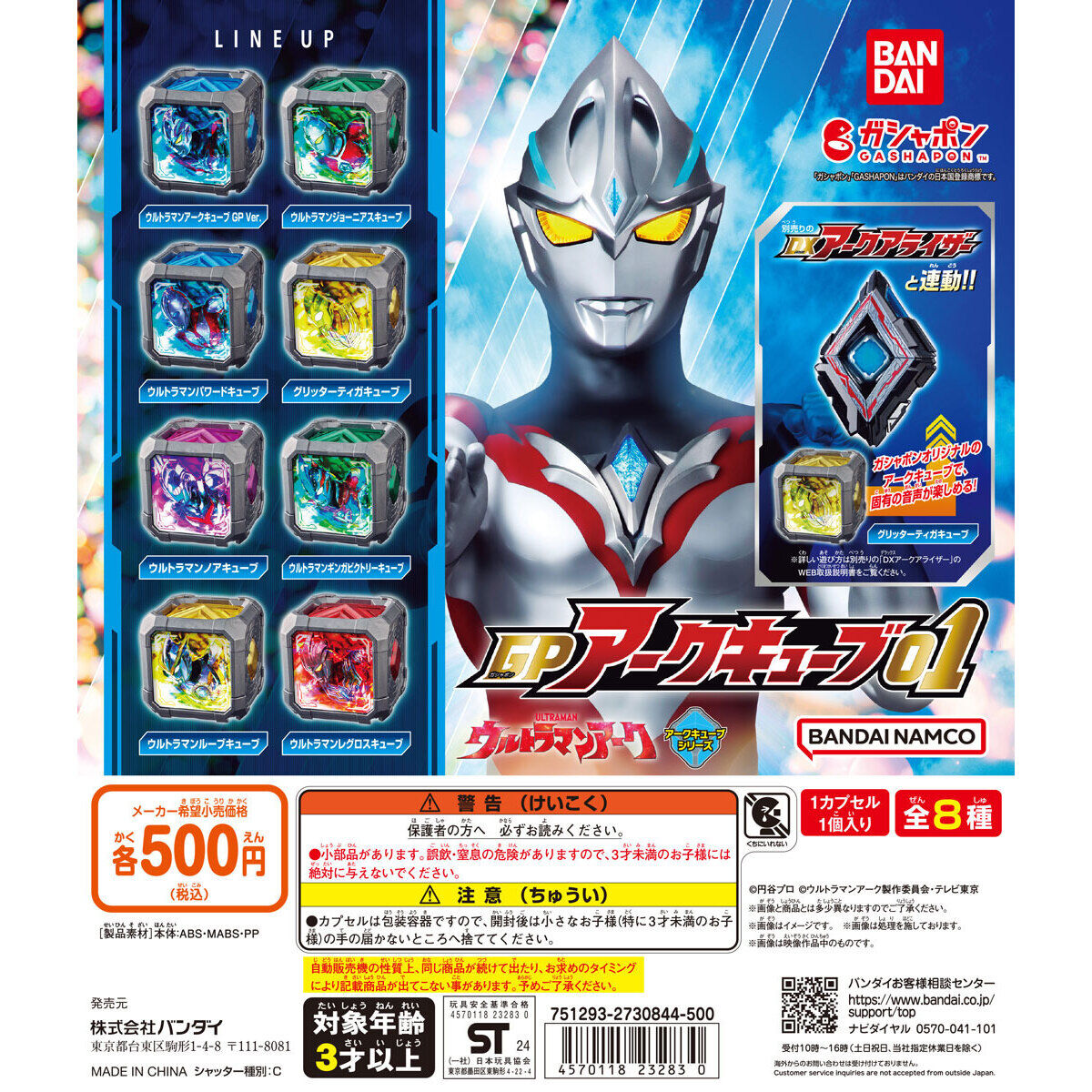 扭蛋 亞刻奧特曼  GP亞刻魔方 第一彈 500日元（HCP-232830）