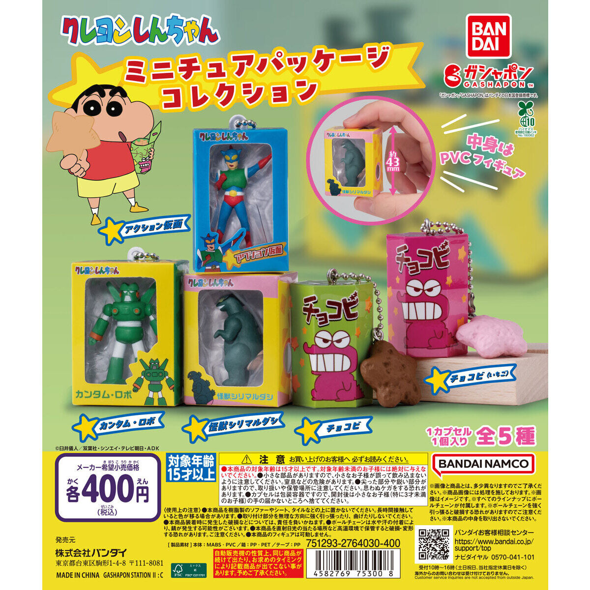 扭蛋 蠟筆小新 周邊微縮掛件 再版 400日元（HCP-75300）