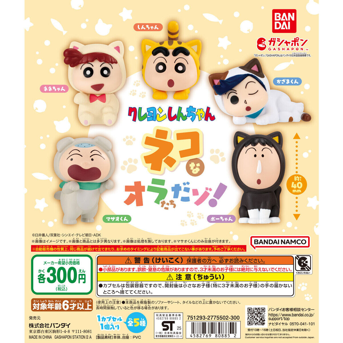 扭蛋 蠟筆小新 角色貓咪裝扮造型擺件 300日元（HCP-80885）