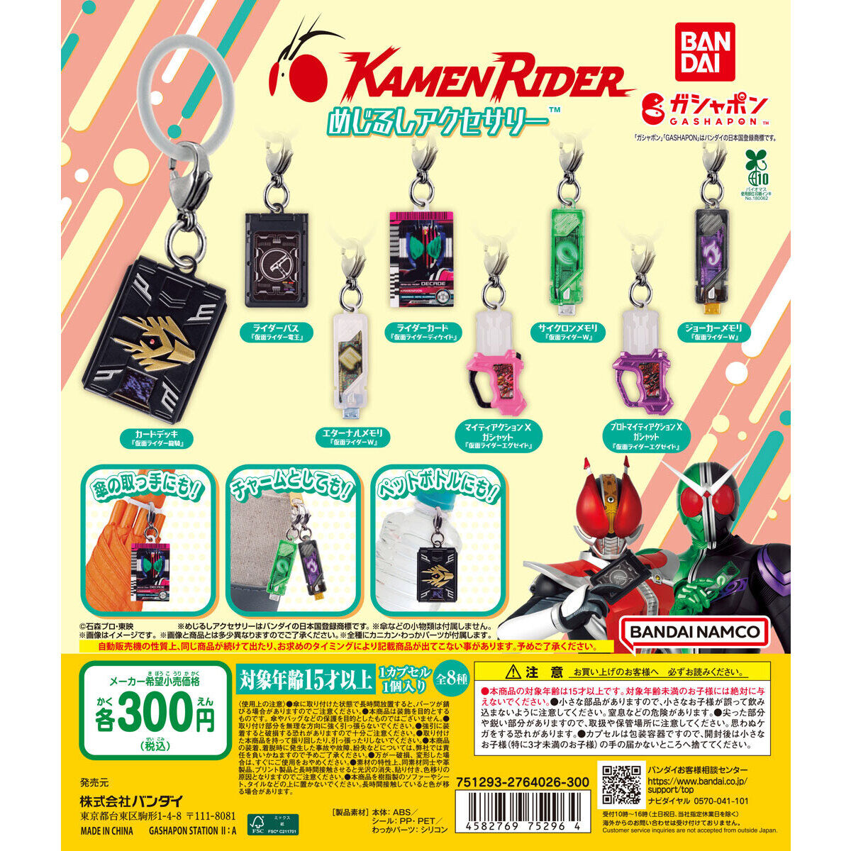 扭蛋 假面騎士 變身道具造型標記小掛飾 300日元（HCP-75296）