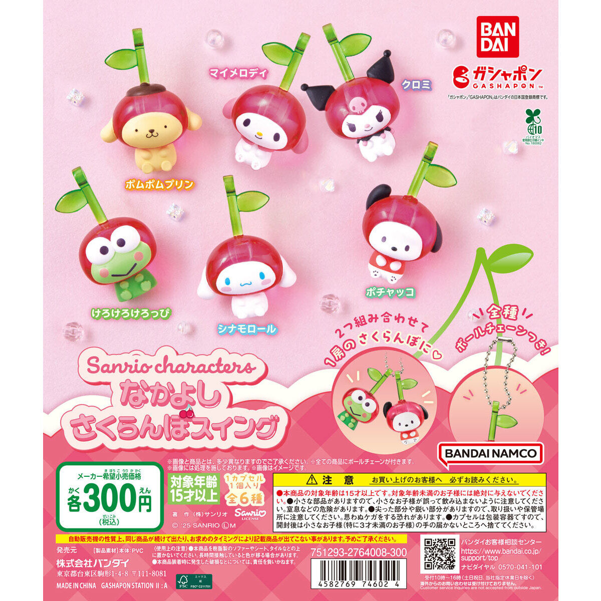 扭蛋 三麗鷗角色櫻桃造型吊錘掛件 300日元（HCP-74602）