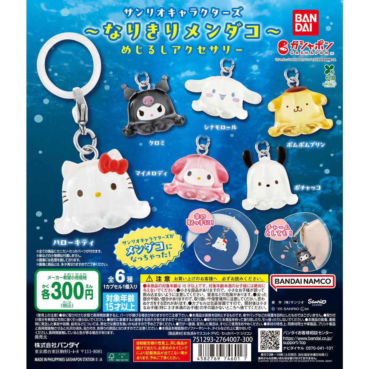 扭蛋 三麗鷗角色 章魚造型標記小掛飾 300日元（HCP-74601）