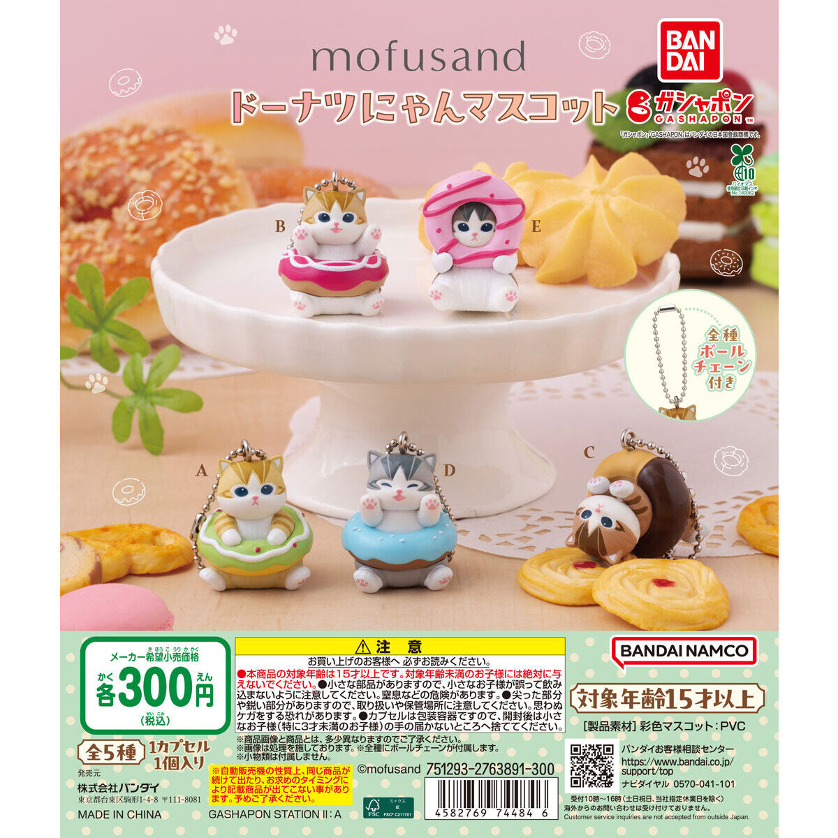 扭蛋 MOFUSAND 貓貓 甜甜圈造型吊飾掛件 300日元（HCP-74484）