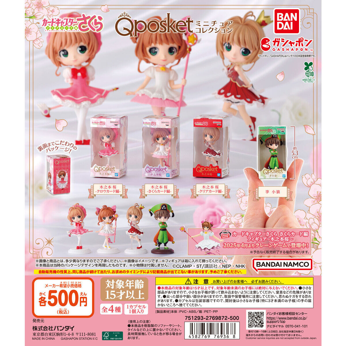 扭蛋 魔法小櫻Magic卡 QPOSKET 造型微縮擺件 500日元（HCP-76936）