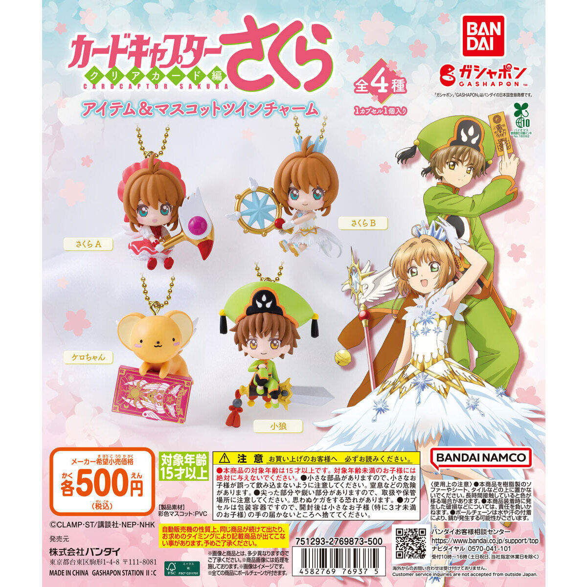 扭蛋 魔法小櫻Magic卡 角色造型 吊錘掛件 500日元（HCP-76937）