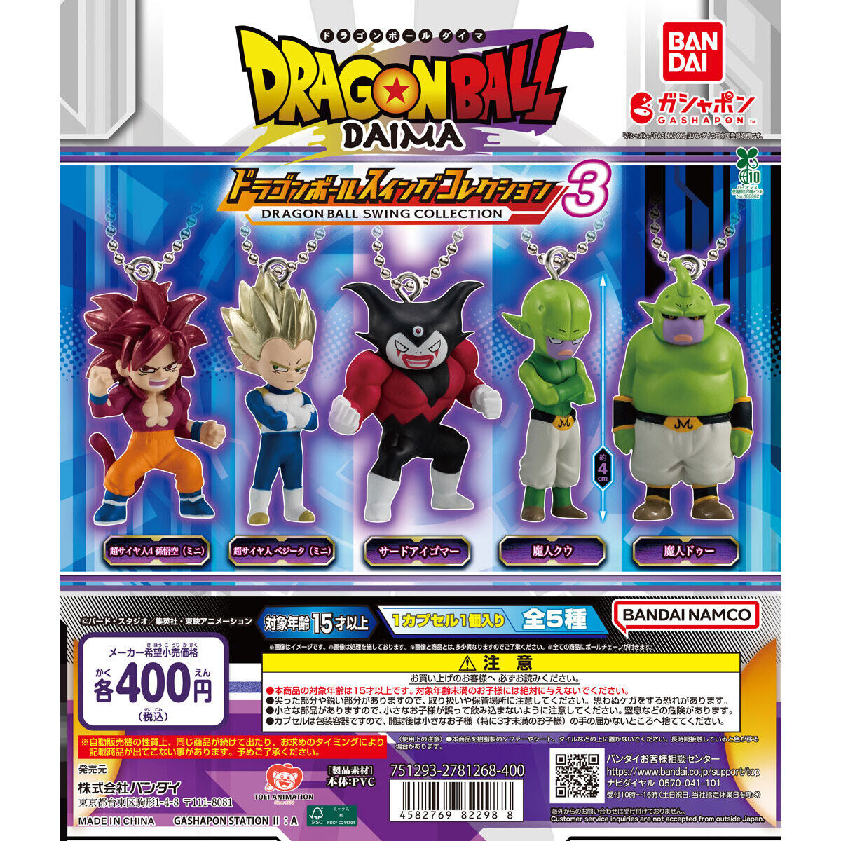 扭蛋 龍珠DAIMA 大魔 角色造型吊錘掛件 第三彈 400日元（HCP-82298）