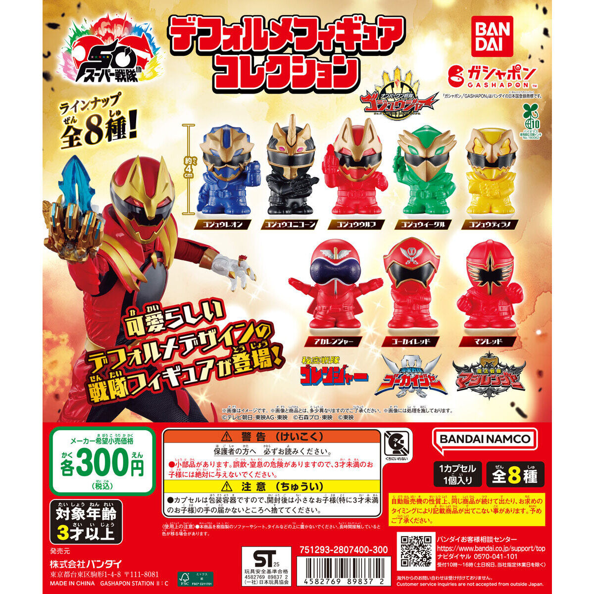 扭蛋 超级战队 迷你人偶造型摆件 300日元（HCP-89837）