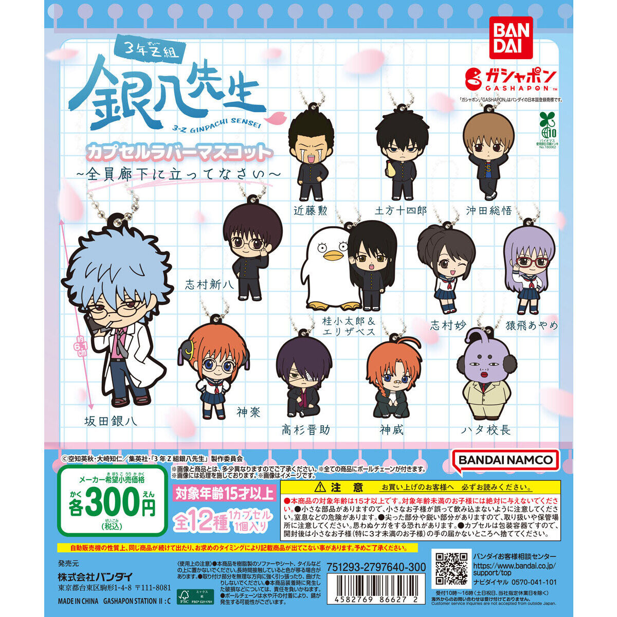 扭蛋 3年Z組 銀八老師 角色造型塑膠掛件 300日元（HCP-866272）