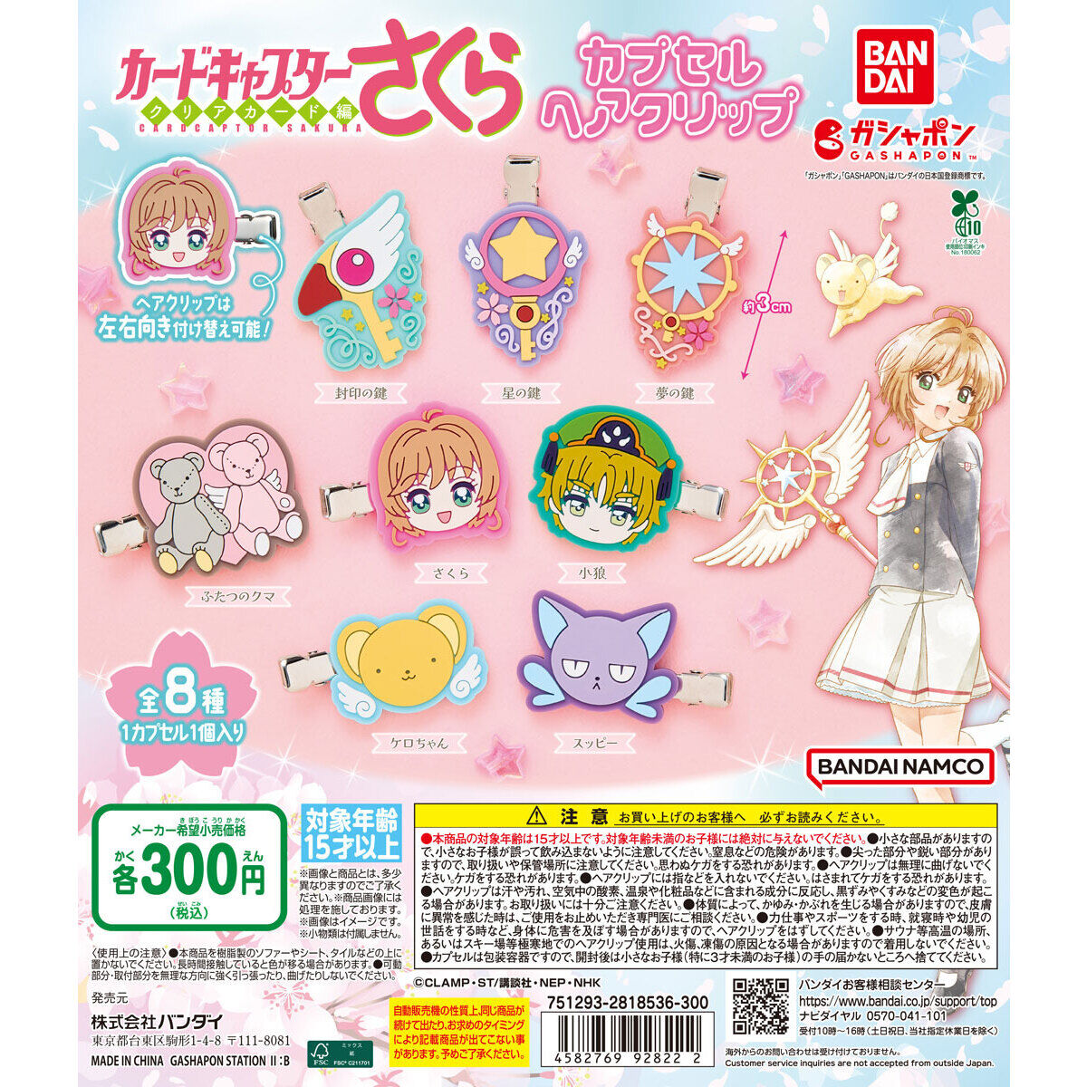 扭蛋 百變小櫻magic卡 角色造型髮夾 300日元（HCP-92822）