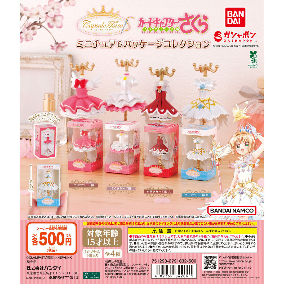 扭蛋 百變小櫻magic卡 衣架服装微缩造型摆件 500日元（HCP-84206）