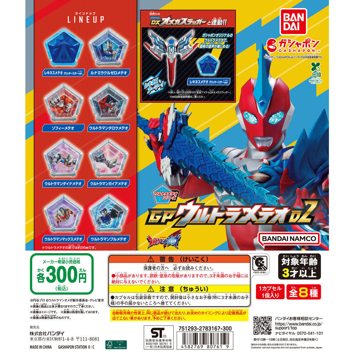 扭蛋 奥美迦奥特曼 GP 奥特星石 第二弹 300日元（HCP-80761）