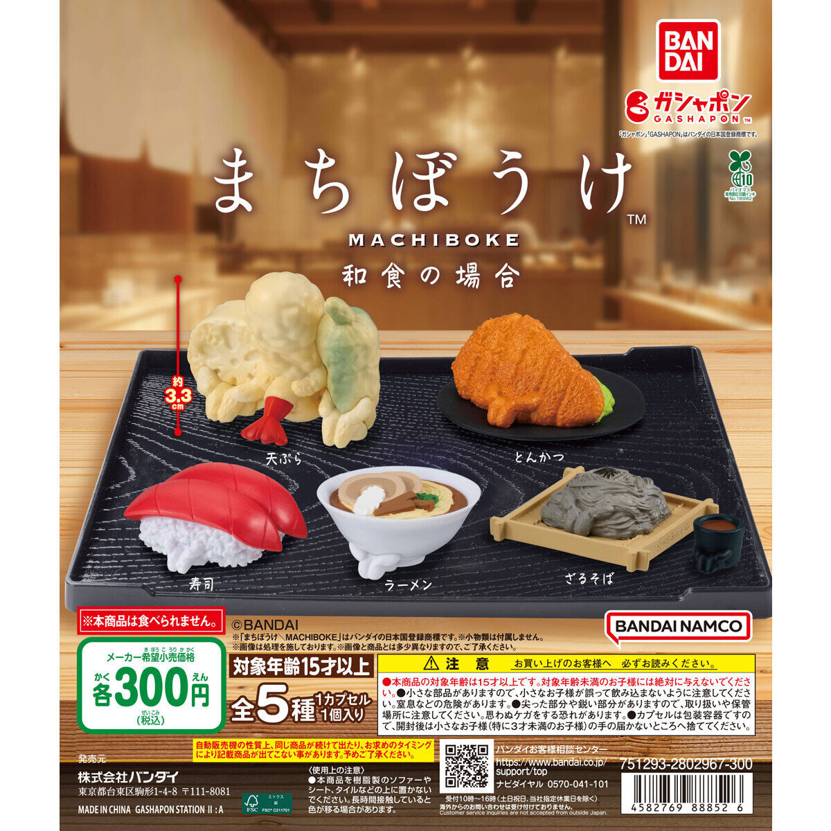 扭蛋 和食等待造型擺件 300日元（HCP-88852）