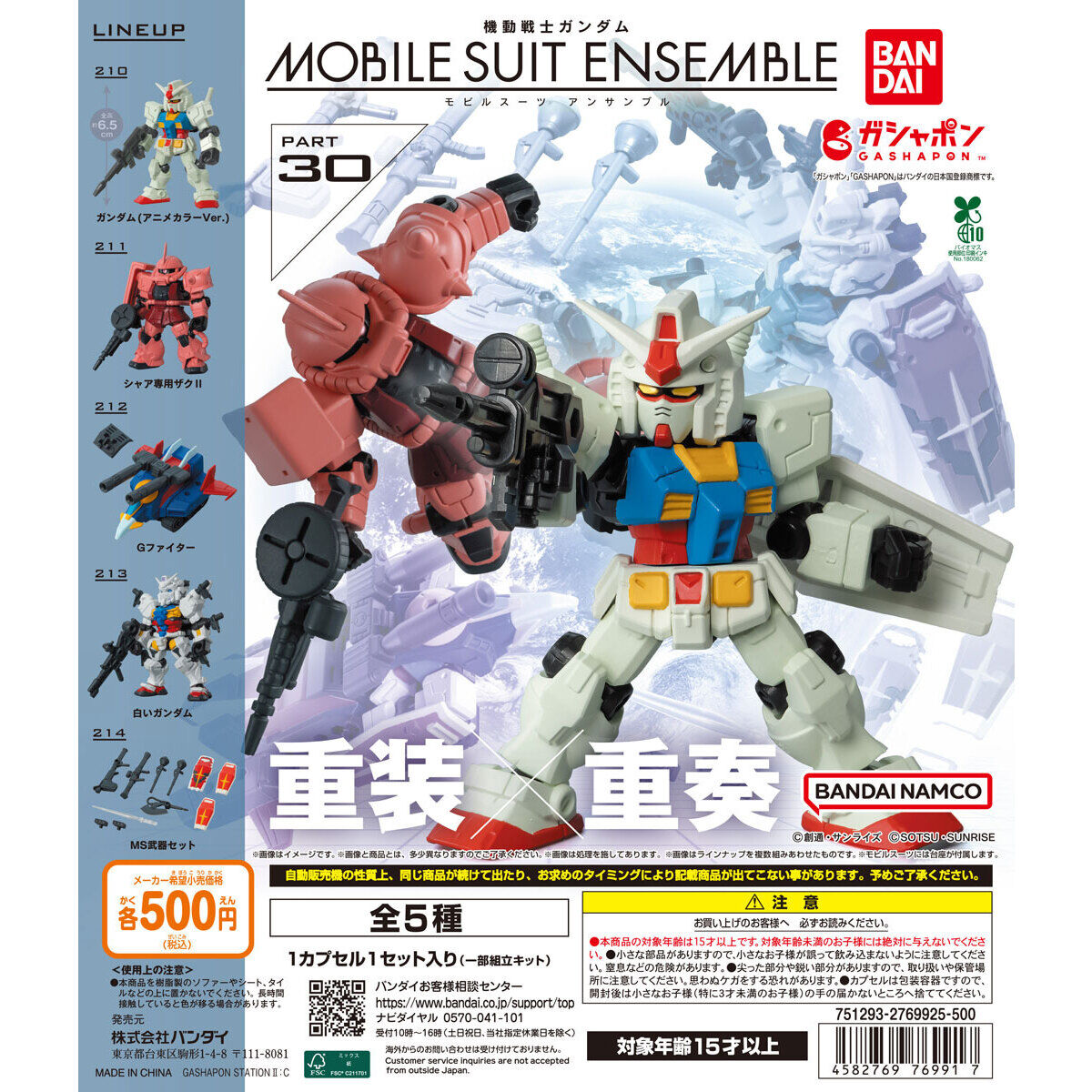 扭蛋 機動戰士高達 MSE ENSENBLE 系列 第30彈  500日元（HCP-76992）