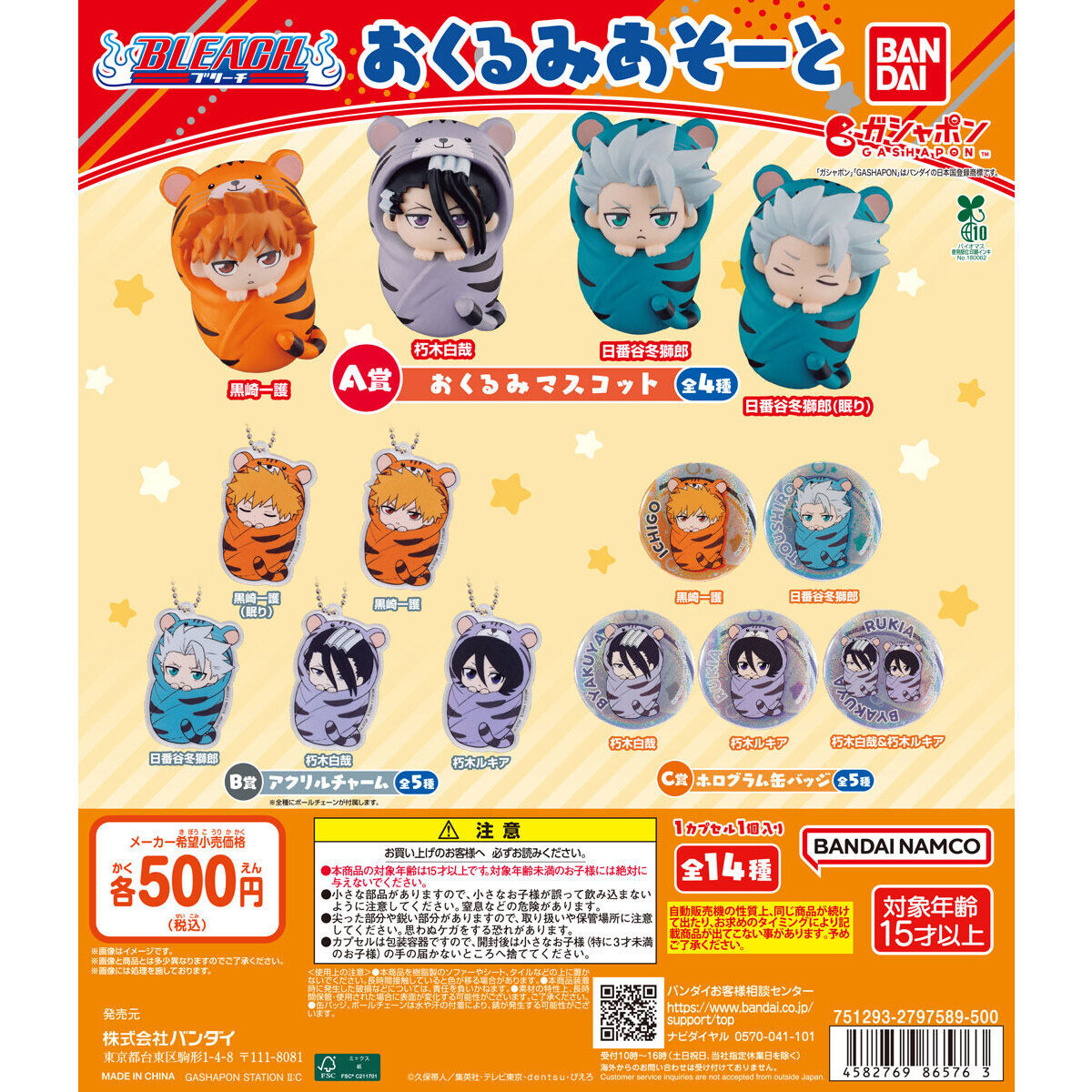 扭蛋 BLEACH 死神 角色嬰兒造型配件 500日元（HCP-86576）