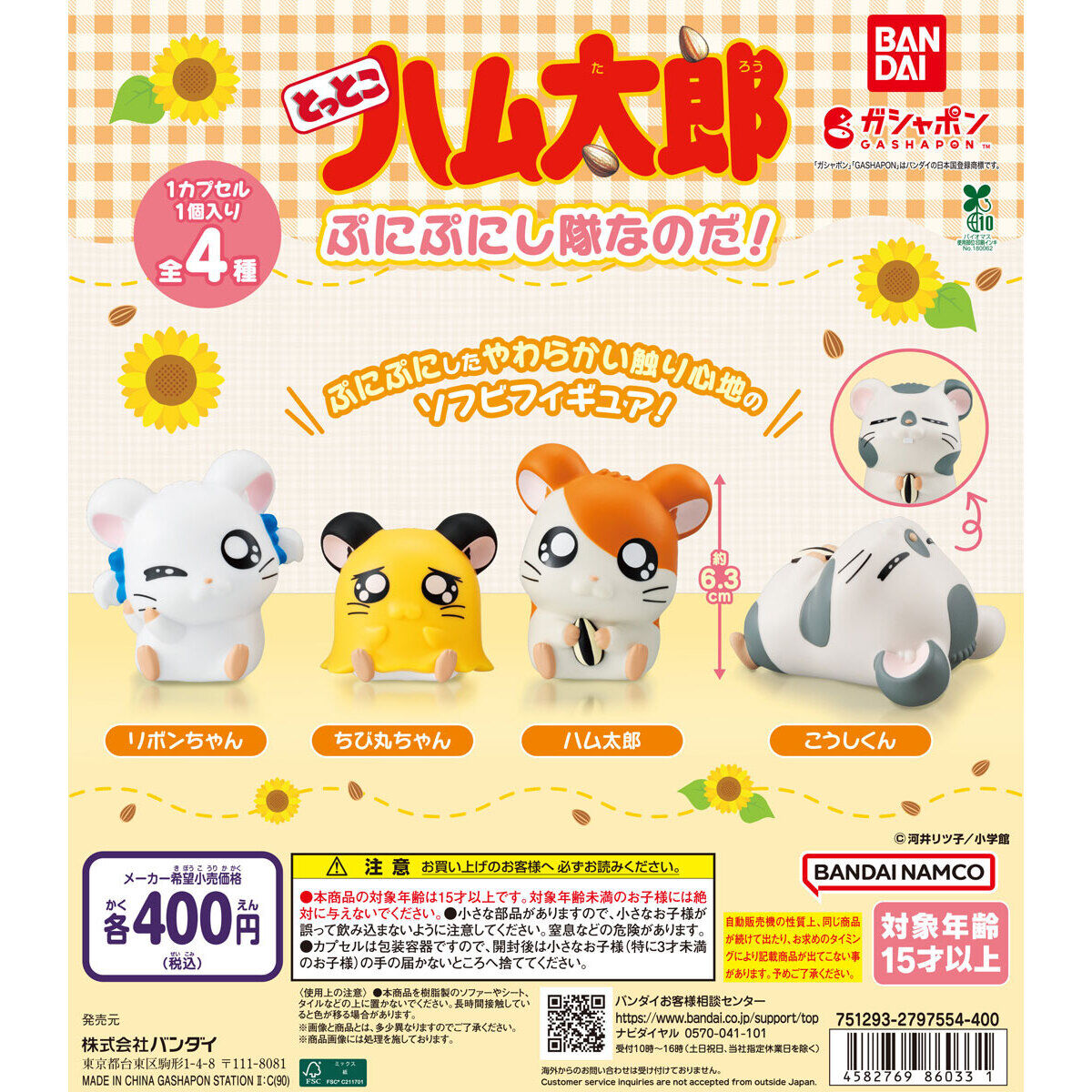 扭蛋 哈姆太郎 角色造型軟膠公仔 400日元（HCP-86033）