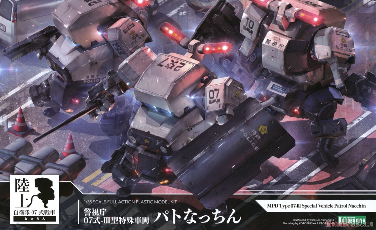 壽屋 拼裝模型 陸上自衛隊07式戰車 警視廳07式 III型特殊車輛 Patrol Nacchin 263元（KTB-KP609）