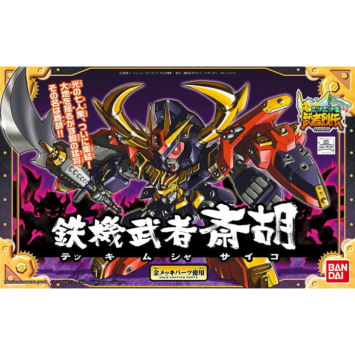 模型 SD高達 BB戰士 284 武者烈傳 鐵機武者 齋胡 1200日元（HGD-138416）