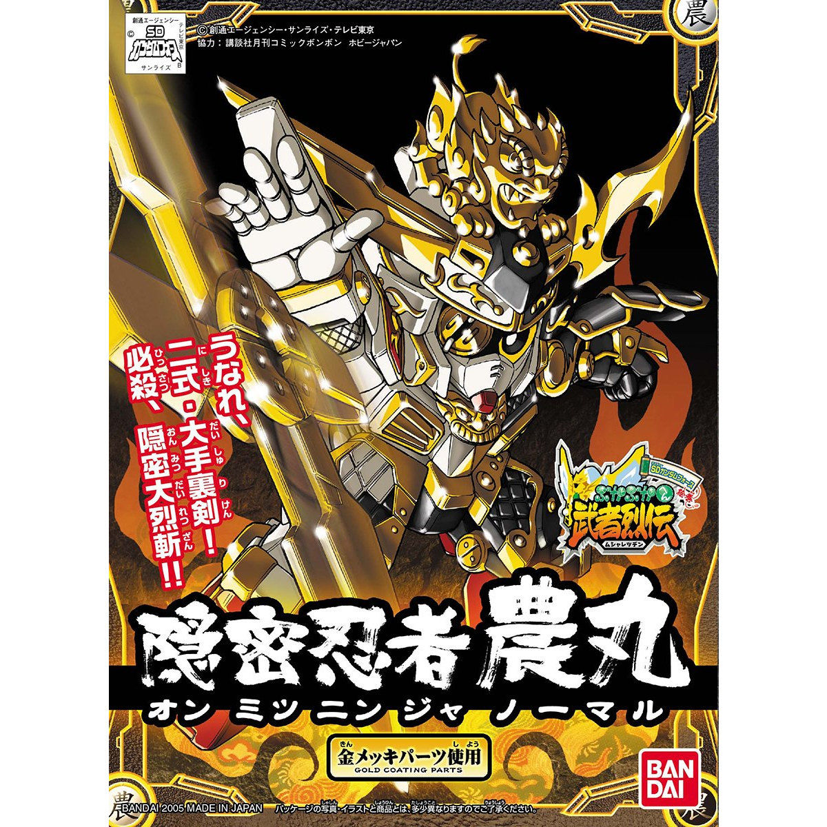 模型 SD高達 BB戰士 279 武者烈傳 隱密武者 農丸 600日元（HGD-5056922）