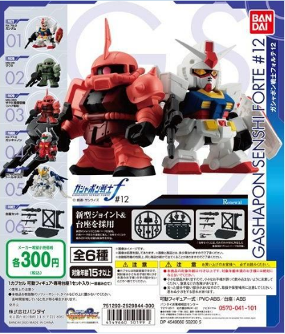 扭蛋 機動戰士高達 FORTE 第12彈 300日圓（HCP-50199）