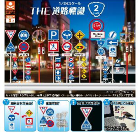 扭蛋-道路标识 第2弹 微缩摆件300日元（71846）