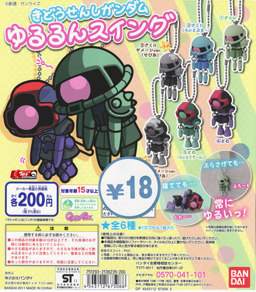 扭蛋  高达造型吊锤系列  200日元  （HCP-67508）